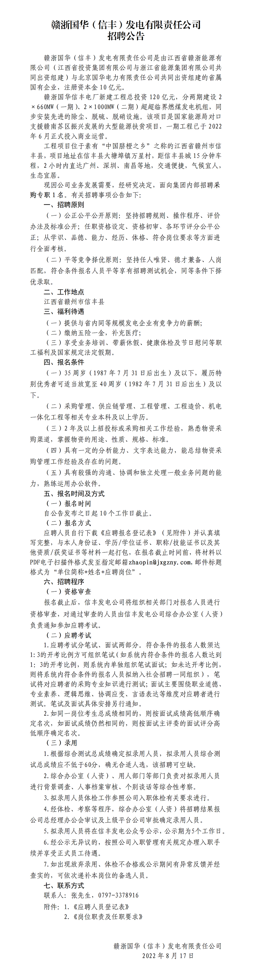 赣浙国华（信丰）发电有限责任公司招聘公告_01.png